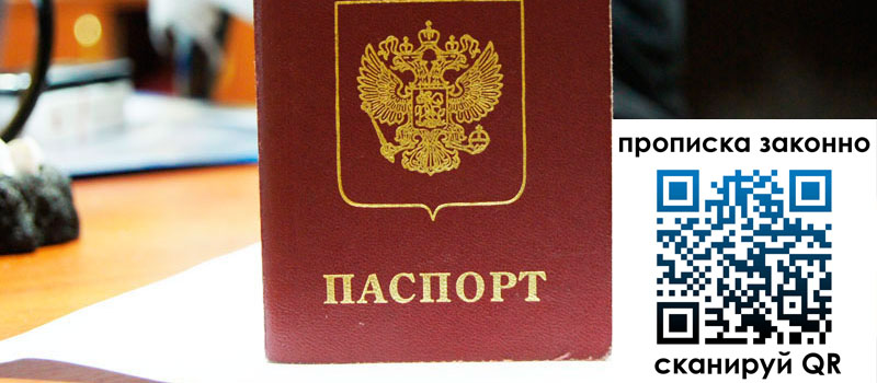 регистрация в Белово прописка в Белово